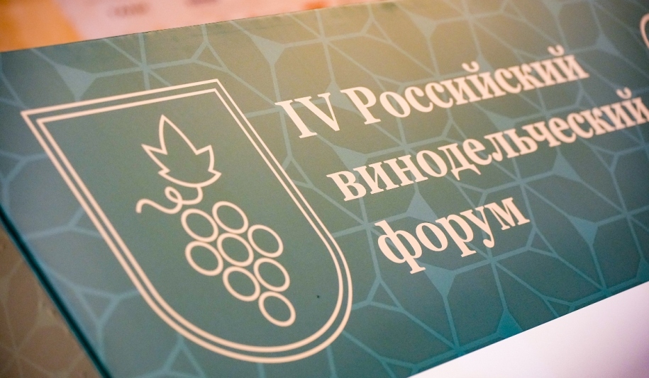 Виноделие и гостеприимство: развитие энотуризма обсудили на IV винодельческом форуме 